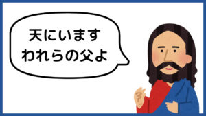 天の父である神へ祈るように教えるイエス